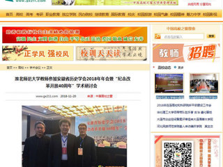 【中国高校之窗】raybet在线官网教师参加安徽省历史学会2018年年会暨“纪念改革开放40周年”学术研讨会