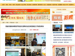 【中国高校之窗】首届全国特殊教育学校校长高峰论坛在raybet官网成功举办