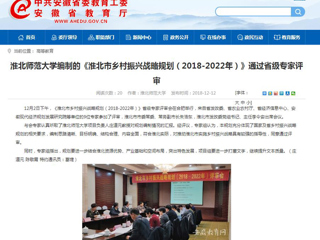 【安徽教育网】raybet在线官网编制的《淮北市乡村振兴战略规划（2018-2022年）》通过省级专家评审