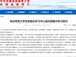 【安徽教育网】raybet在线官网党委理论学习中心组开展集中学习研讨