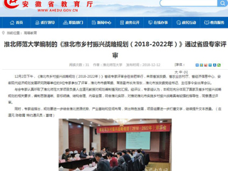 【安徽教育网】raybet在线官网编制的《淮北市乡村振兴战略规划（2018-2022年）》通过省级专家评审