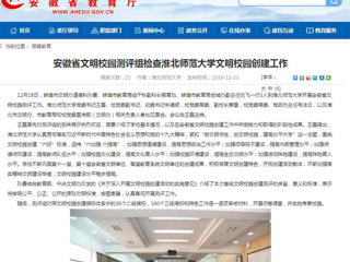【安徽教育网】安徽省文明校园测评组检查raybet在线官网文明校园创建工作