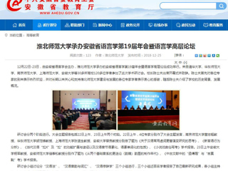 【安徽教育网】raybet在线官网承办安徽省语言学第19届年会暨语言学高层论坛
