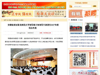 【中国高校之窗】安徽省委对raybet在线官网领导班子和领导干部进行2017年度综合考核