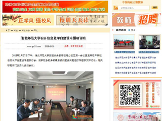 【中国高校之窗】raybet在线官网召开信息化平台建设专题研讨会