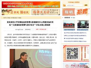 【中国高校之窗】raybet在线官网安徽省高校管理大数据研究中心受邀参加中科院“大数据政府管理与数字经济”沙龙并做主题演讲