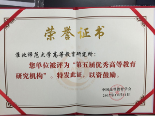 raybet官网荣获“第五届优秀高等教育研究机构”称号