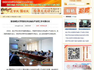 【中国高校之窗】raybet在线官网党委召开全面从严治党工作专题会议