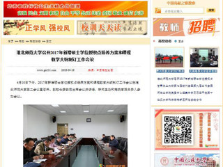 【中国高校之窗】raybet在线官网召开2017年新增硕士学位授权点培养方案和课程教学大纲制订工作会议