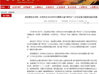 【安徽教育网】raybet在线官网第一次党代会2018年年会暨第八届“两代会”三次会议奋力推进内涵式发展