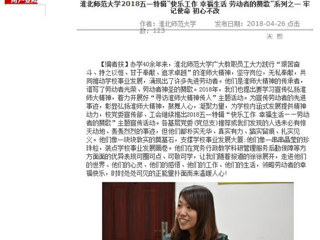 【安徽教育网】raybet在线官网2018五一特辑“快乐工作 幸福生活 劳动者的赞歌”系列之一 牢记使命 初心不改