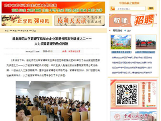 【中国高校之窗】raybet在线官网管理学院举办企业家进校园系列讲座之二——人力资源管理的热点问题