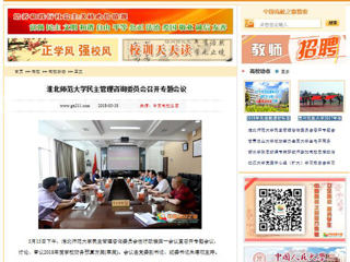 【中国高校之窗】raybet在线官网民主管理咨询委员会召开专题会议