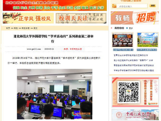 【中国高校之窗】raybet在线官网外国语学院“学术活动月”系列讲座第二讲举行