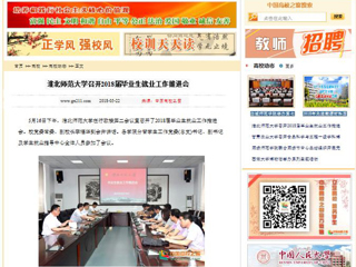 【中国高校之窗】raybet在线官网召开2018届毕业生就业工作推进会