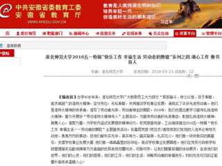 【安徽教育网】 raybet在线官网2018五一特辑“快乐工作 幸福生活 劳动者的赞歌”系列之四 潜心工作 教书育人