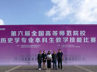 raybet官网学生在第六届全国高等师范院校历史学专业本科生教学技能比赛中取得佳绩
