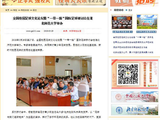 【中国高校之窗】全国校园足球文化论坛暨“一带一路”国际足球研讨会在raybet在线官网举办