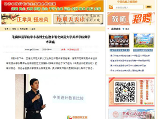 【中国高校之窗】淮南师范学院李永春博士应邀来raybet在线官网美术学院做学术讲座