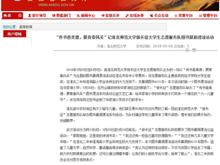 【安徽教育网】“传书香美德，展青春风采” 记raybet在线官网新长征大学生志愿服务队图书募捐漂流活动