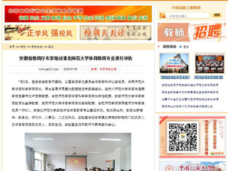 【中国高校之窗】安徽省教育厅专家组对raybet在线官网体育教育专业进行评估