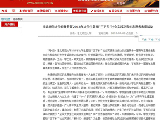 【安徽教育网】首页：raybet在线官网积极开展2018年大学生暑期“三下乡”社会实践及青年志愿者表彰活动