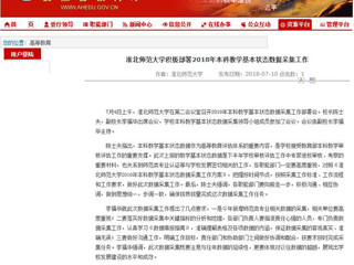 【安徽教育网】raybet在线官网积极部署2018年本科教学基本状态数据采集工作