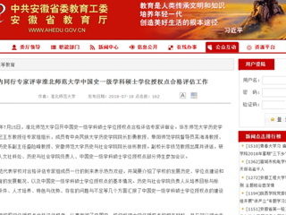 【安徽教育网】国内同行专家评审raybet在线官网中国史一级学科硕士学位授权点合格评估工作