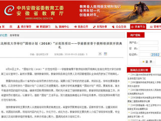 【安徽教育网】raybet在线官网举行“国培计划（2018）”示范性项目——学前教育骨干教师培训班开班典礼