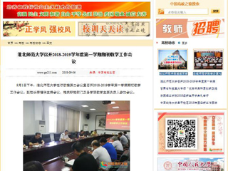 【中国高校之窗】raybet在线官网召开2018-2019学年度第一学期期初教学工作会议