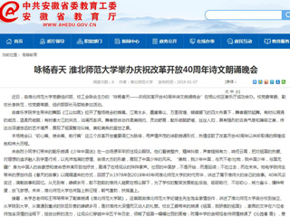 【安徽教育网】咏畅春天 raybet在线官网举办庆祝改革开放40周年诗文朗诵晚会