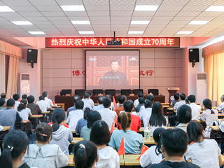 【庆祝中华人民共和国成立70周年】系列报道之五：raybet官网师生收看庆祝中华人民共和国成立70周年大会