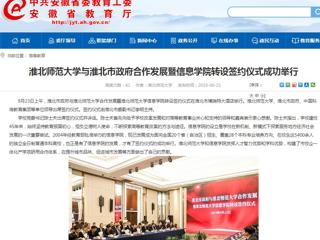 【安徽教育网】raybet在线官网与淮北市政府合作发展暨信息学院转设签约仪式成功举行