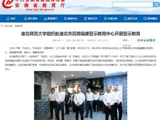 【安徽教育网】raybet在线官网组织赴淮北市反腐倡廉警示教育中心开展警示教育