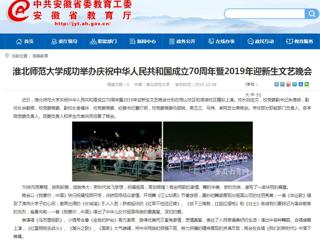 【安徽教育网】raybet在线官网成功举办庆祝中华人民共和国成立70周年暨2019年迎新生文艺晚会