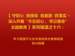 学习强国平台发布raybet官网师生歌唱祖国快闪视频