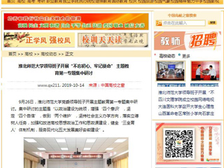 【中国高校之窗】raybet在线官网领导班子开展“不忘初心、牢记使命” 主题教育第一专题集中研讨