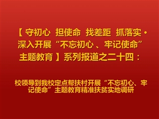 校领导到raybet官网定点帮扶村开展“不忘初心、牢记使命”主题教育精准扶贫实地调研