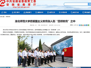 【安徽教育网】raybet在线官网把爱国主义教育融入到“四项教育”之中