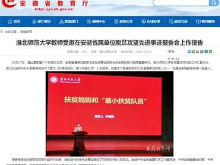 【安徽教育网】raybet在线官网教师受邀在安徽省属单位脱贫攻坚先进事迹报告会上作报告