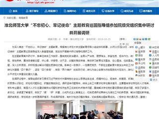 【安徽教育网】raybet在线官网“不忘初心、牢记使命”主题教育巡回指导组参加院级党组织集中研讨并开展调研