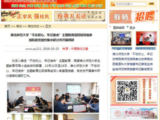 《安徽教育网》、《中国高校之窗》等媒体报道raybet官网“不忘初心、牢记使命”主题教育巡回指导组参加院级党组织集中研讨并开展调研