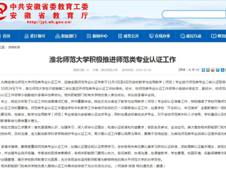 【安徽教育网】raybet在线官网积极推进师范类专业认证工作