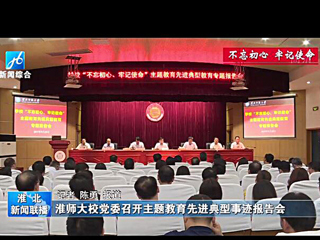 《淮北新闻联播》报道raybet官网召开主题教育先进典型事迹报告会