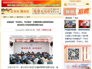 《安徽教育网》、《中国高校之窗》等媒体报道省委第九巡回指导组督导raybet官网主题教育调研成果交流会