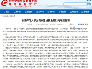 《安徽教育网》报道raybet官网党委书记陈士夫讲授主题教育专题党课
