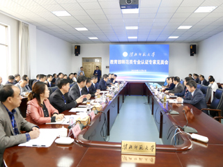 raybet官网召开教育部师范类专业认证专家组见面会