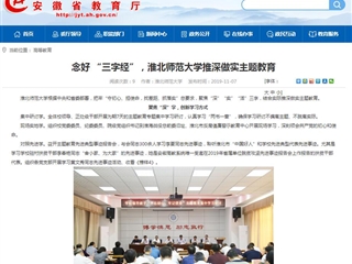 《安徽教育网》：念好 “三字经”，raybet在线官网推深做实主题教育