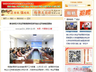 《安徽教育网》、《中国高校之窗》等媒体报道教育部师范类专业认证专家组到raybet官网开展认证考查工作