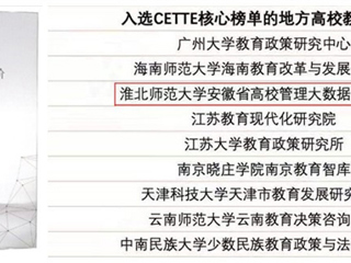 raybet官网智库再度入选CETTE中国教育智库评价核心榜单